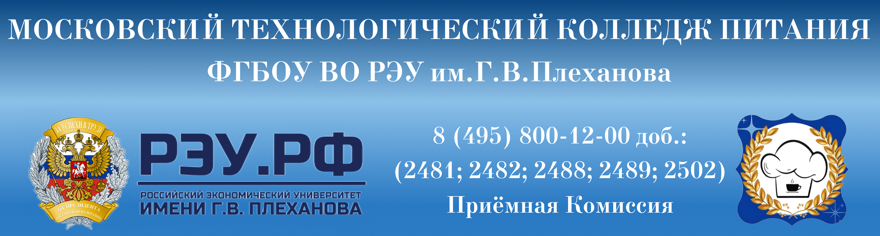 Московский технологический колледж питания РЭУ им. Г.В. Плеханова (МТКП).  Колледж при вузе. Плеханова колледж